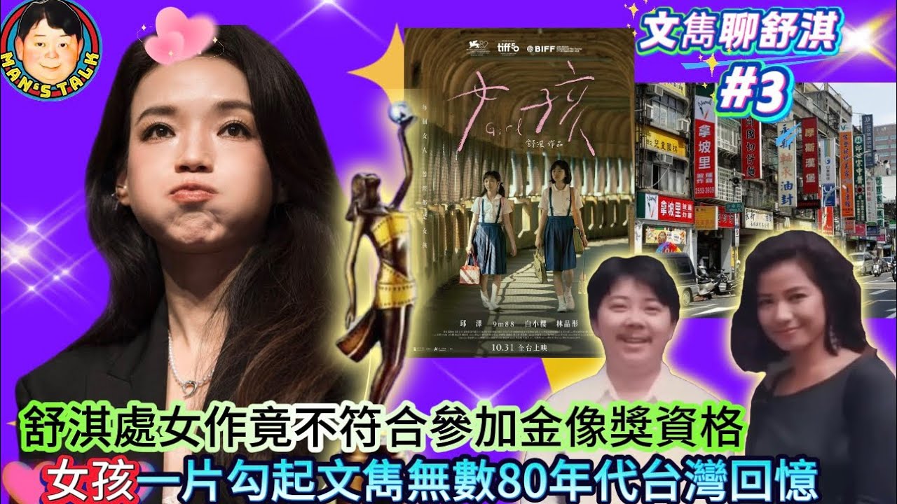 EP618《說三道四》舒淇處女作竟不符合參加金像獎資格|女孩一片勾起文雋無數80年代台灣回憶！