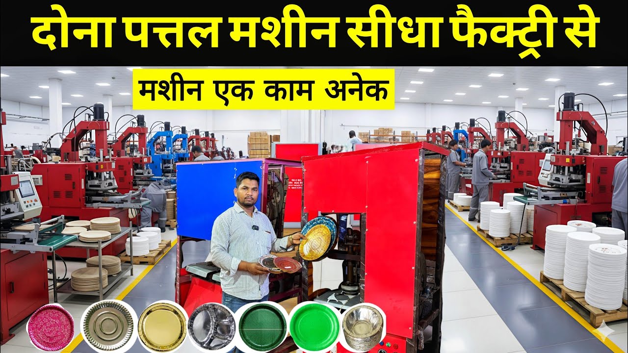 दोना पत्तल बनाने की मशीन ख़रीदे | Paper Plate Making | Dona plate machine in Delhi 