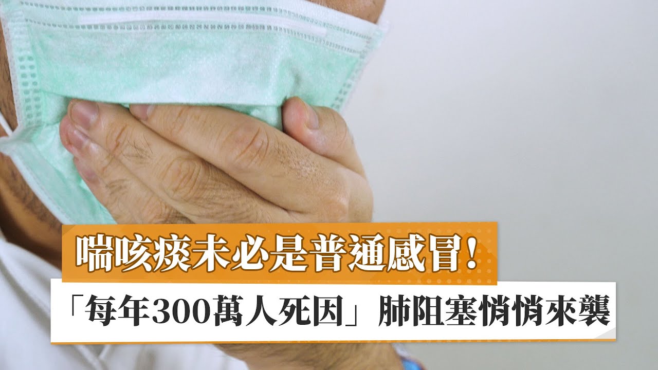 【陶啟偉醫師】喘咳痰未必是普通感冒！「每年300萬人死因」肺阻塞悄悄來襲｜健康醫療網