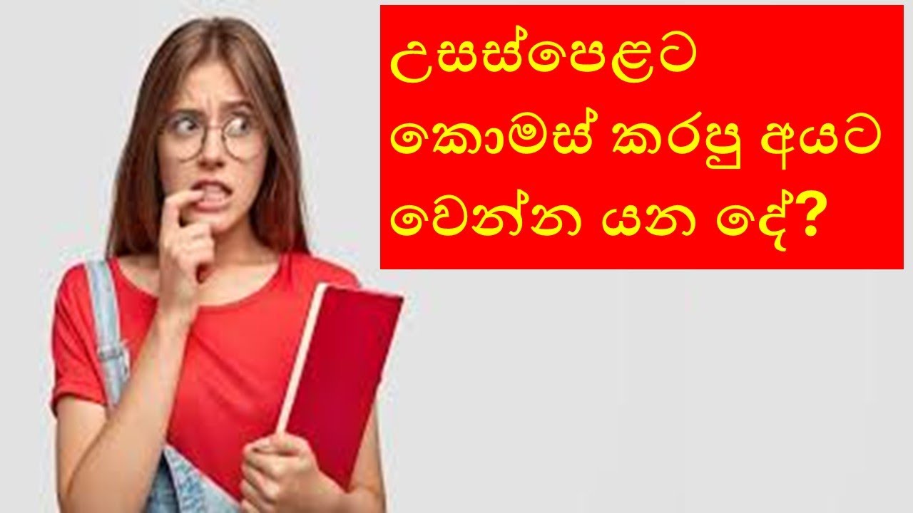 උසස්පෙළට කොමස් කරපු අයට වෙන්න යන දේ?