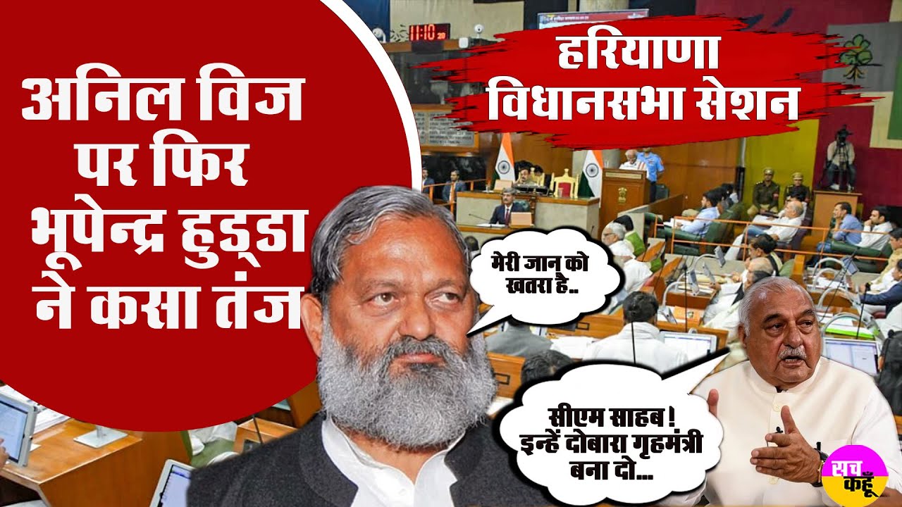 Bhupinder Hooda Vs Anil Vij |  अनिल विज पर जान लेवा हमले का मुददा गरमाया | Haryana Vidhansabha