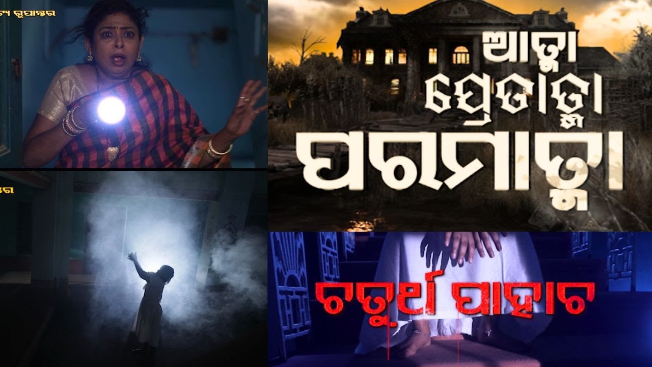 ATMA PRETATMA PARAMATMA | Real Horror story | ଚତୁର୍ଥ ପାହାଚ