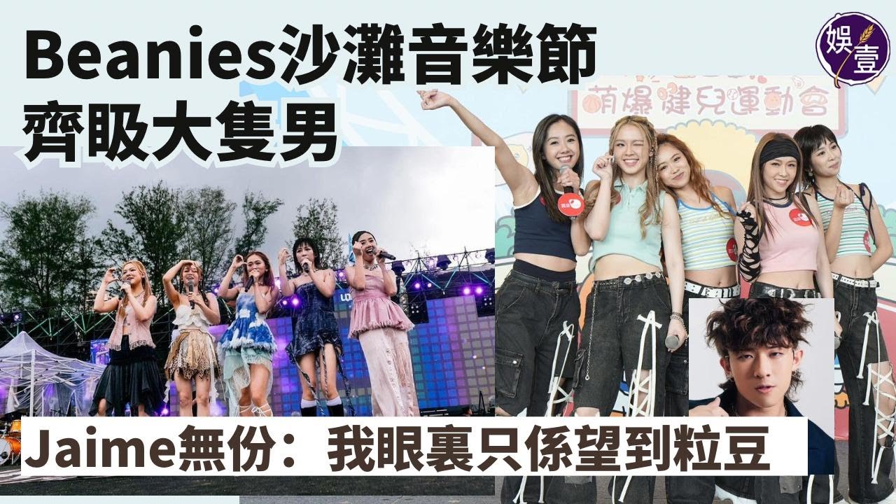 Beanies下周飛台灣拍MV 沙灘音樂節齊𥄫大隻男 Jaime無份：我眼裏只係望到粒豆（#beanies #jaime #geor #chiutung #kay #winky #娛壹）