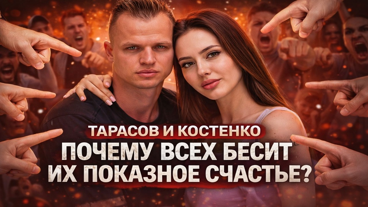 Тарасов и Костенко: Как Показное Счастье 8 Лет Превратилось в Главный Раздражитель Рунета