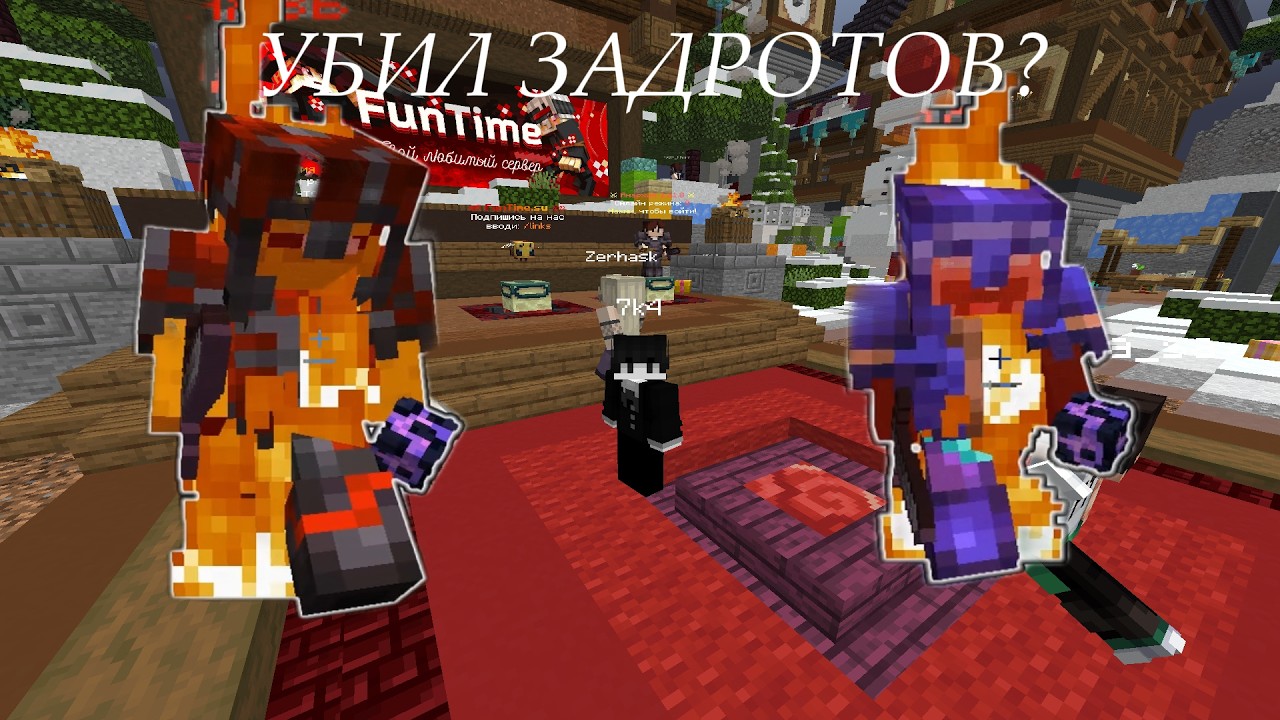 Я ВЫИГРАЛ ЗАДРОТОВ НА СУНДУКЕ СМЕРТИ 2Х2 - Майнкрафт FunTime