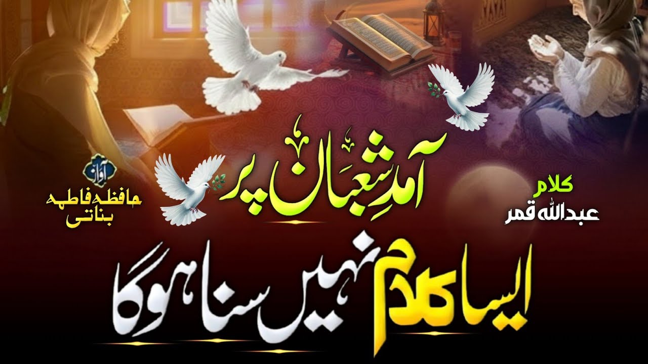 Amad e Shaban Par Nazam 2026 | Sun Musalma Sarware Kaunain Ka Farman Hai | Hafiza Fatima Banati