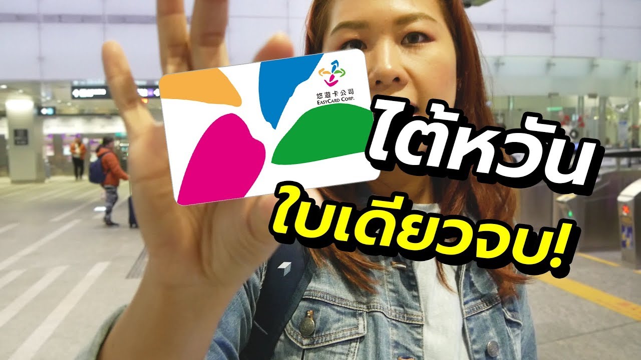 สอนขึ้นรถไฟฟ้าที่ไต้หวัน แบบใช้ App นำทาง ง่ายมากๆ