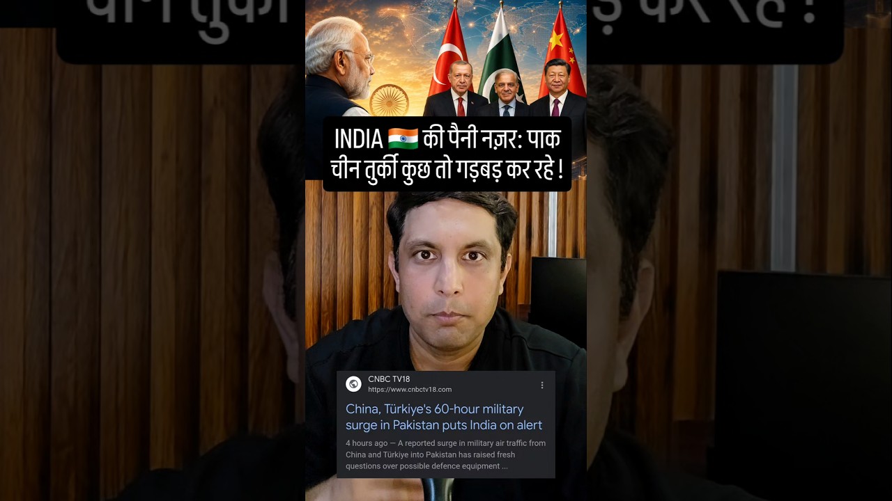 INDIA 🇮🇳 की पैनी नज़र: पाक चीन तुर्की कुछ तो गड़बड़ कर रहे !