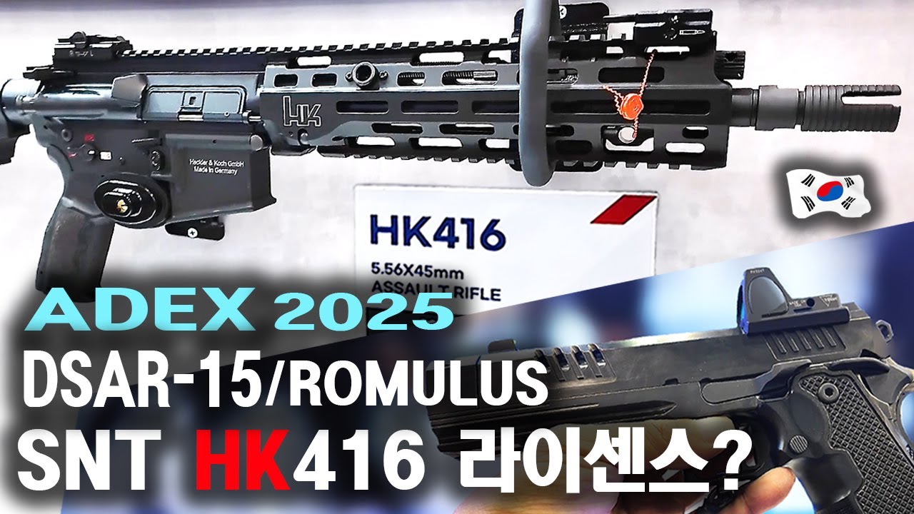 ADEX 2025 🔥 SNT HK416A5/CZ P-10 라이센스? & 다산 ROMULUS 2011/DSAR-15 공개! (동인광학, 헤세드)