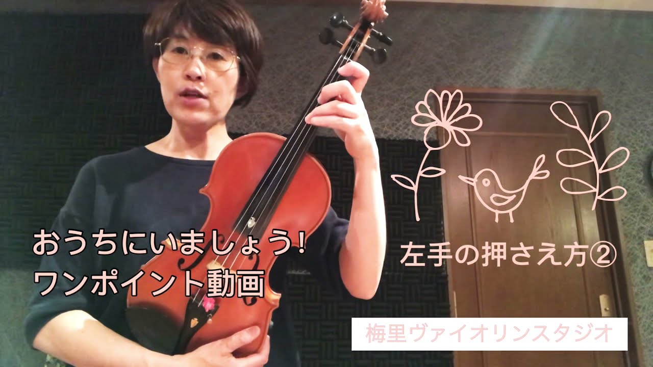 左手の押さえ方② 親指はどこ? 指を丸く?
