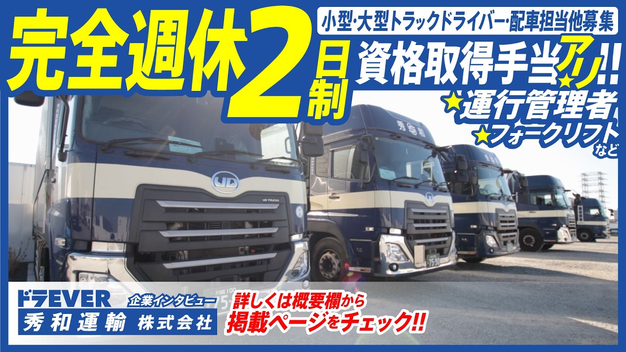 【秀和運輸株式会社】ドライバー求人 ドラEVER
