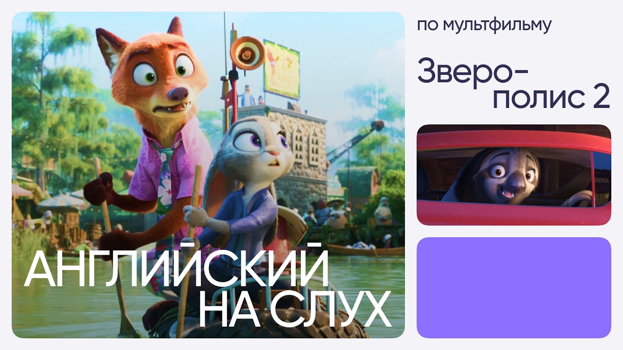 Английский на слух по мультфильмам | «Зверополис 2» | Онлайн-школа «Инглекс»
