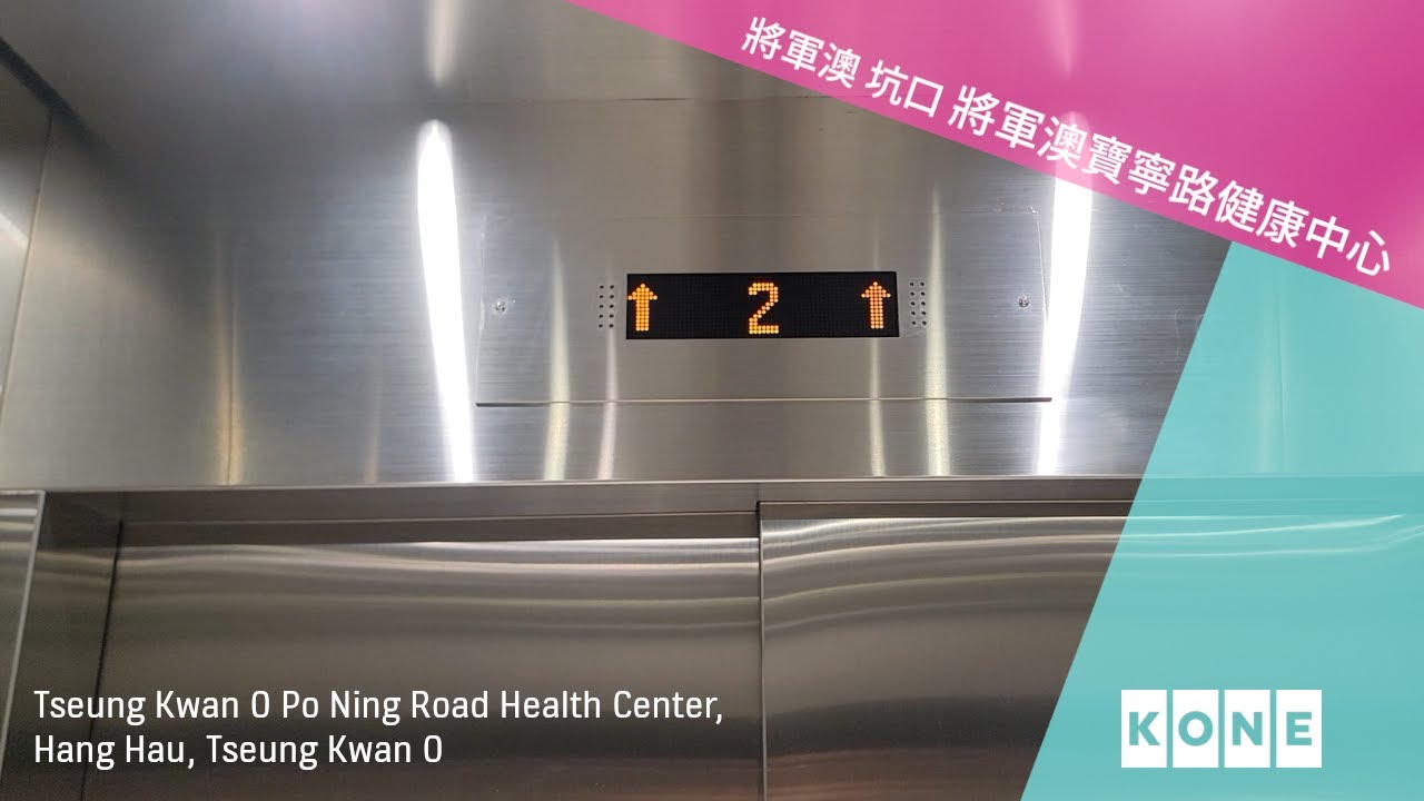 將軍澳 坑口 將軍澳寶寧路健康中心 KONE升降機