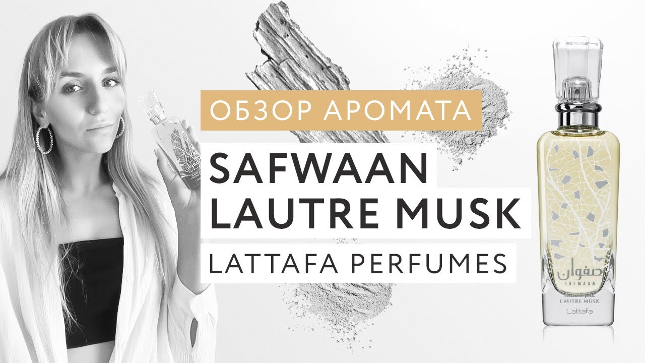 Обзор аромата Safwaan Lautre Musk Lattafa