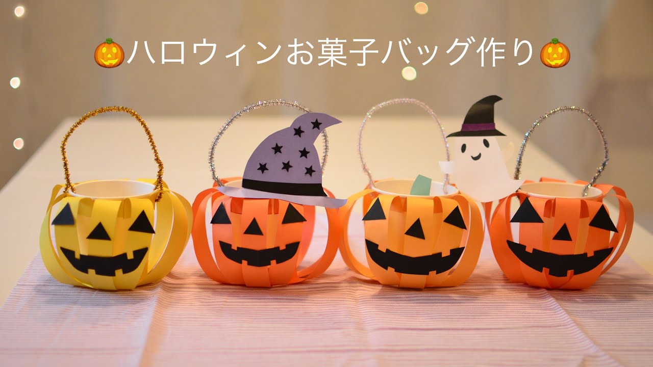 【ハロウィン工作】ジャック・オー・ランタンのお菓子バッグを作ろう♪ Let’s make a candy bag