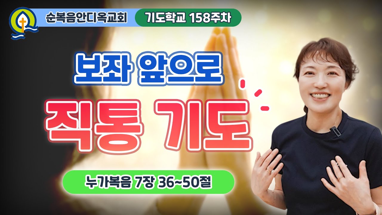 158주차 | 보좌 앞으로 직통 기도ㅣ누가복음 7:36-50ㅣ진정주 사모ㅣ순복음안디옥교회 기도학교ㅣ2025-08-10