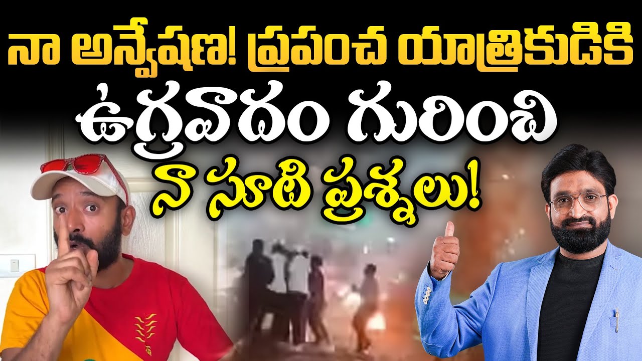 Straight Questions on Terrorism to Naa Anveshana  || Br Shafi