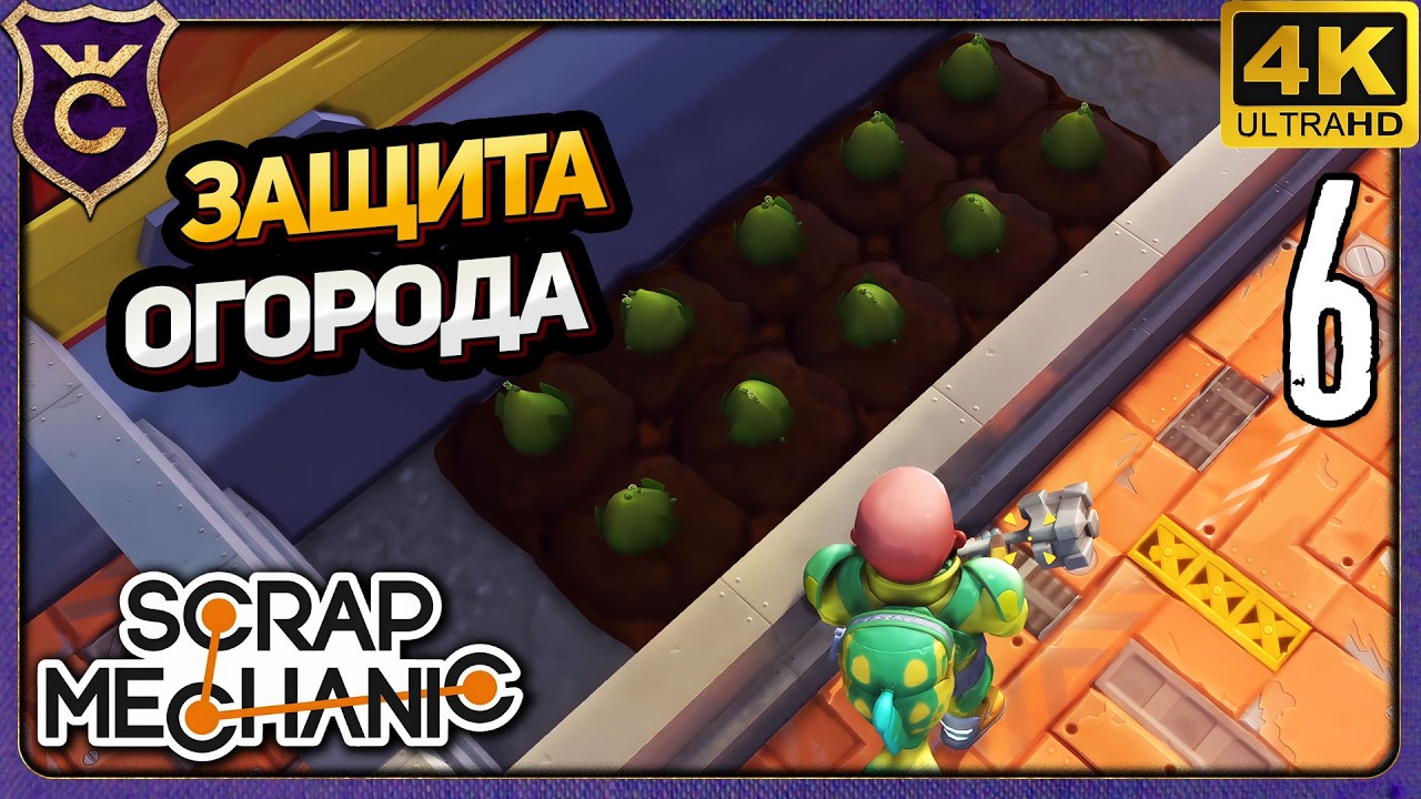 ХИТРЫЙ СПОСОБ ЗАЩИТЫ ОГОРОДА НА СТАРТЕ! 6 Scrap Mechanic Релиз