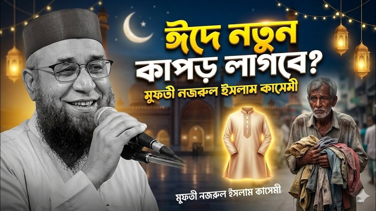 👉 ঈদে নতুন কাপড় পরা কি ফরজ? | কে বলেছে জানতে হবে? Nazrul Islam kasemi waz2026 