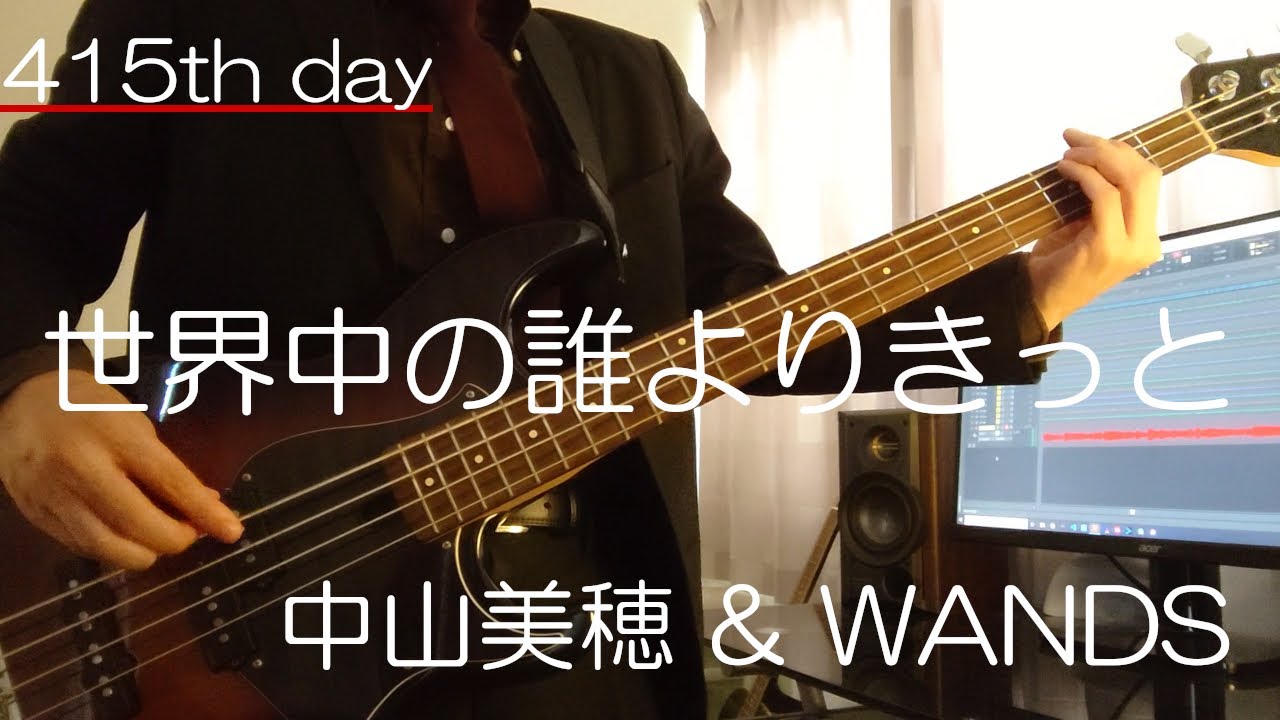 【415日目】世界中の誰よりきっと - 中山美穂 & WANDS / BASS Cover