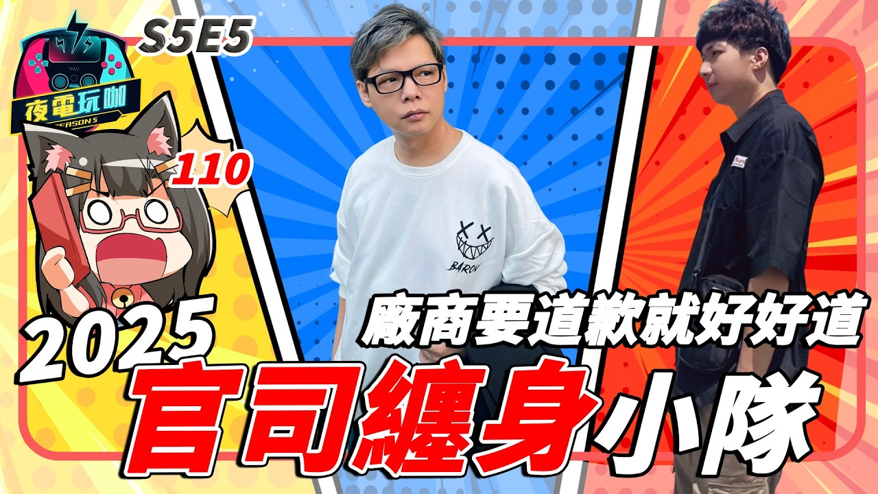 台灣是詐騙天堂的原因，紅包詐欺、廠商白嫖、非法入侵 ft.綠寶《夜電玩咖》S5E5