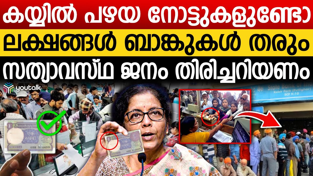 പഴയ നോട്ടുകൾക്ക് ലക്ഷങ്ങൾ ; സത്യാവസ്ഥ തിരിച്ചറിയണം  | Currency