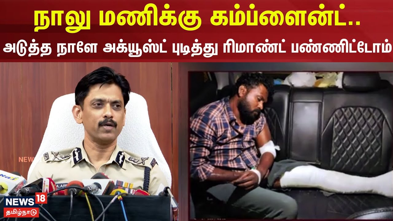 நாலு மணிக்கு கம்ப்ளைன்ட்..- அடுத்த நாளே அக்யூஸ்ட் புடித்து ரிமாண்ட் பண்ணிட்டோம் - commissioner Arun