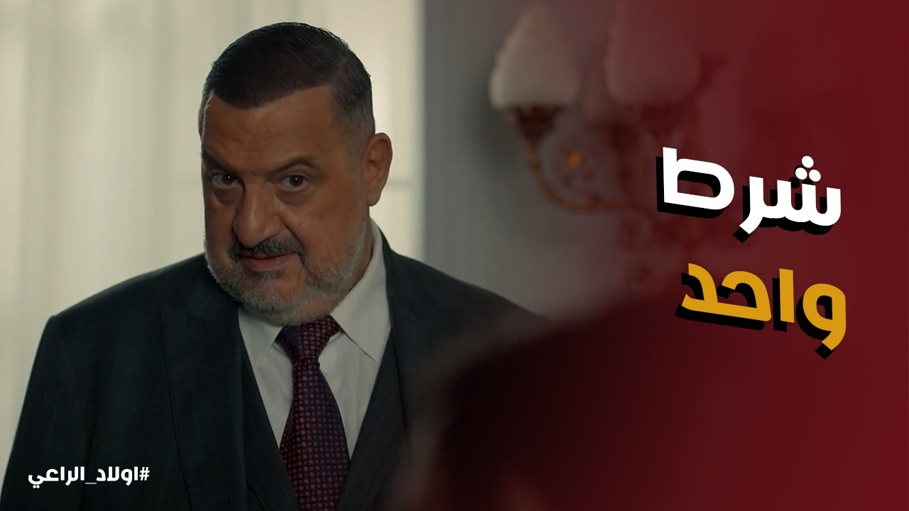 اولاد الراعي l موسي الراعي وافق علي طلب فايقه بس عنده شرط مهم