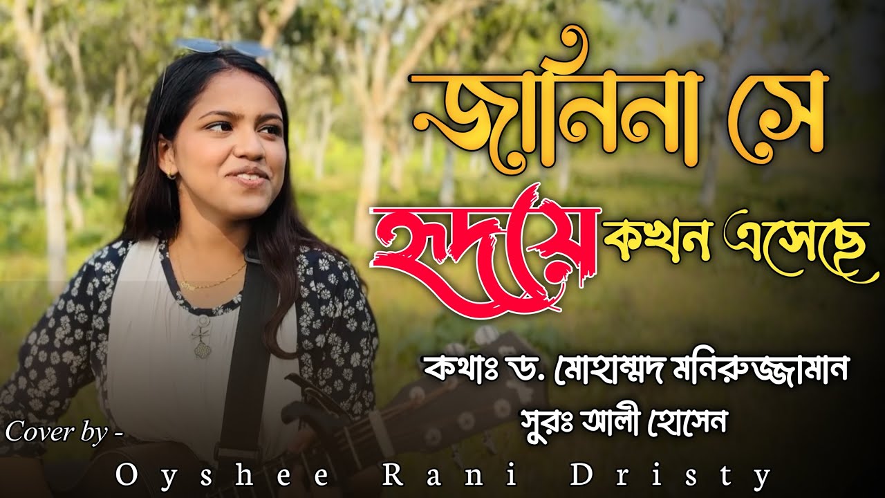 জানিনা সে হৃদয়ে কখন এসেছে || Janina se hridoy a kokhon eshece || Oyshee Rani Dristy