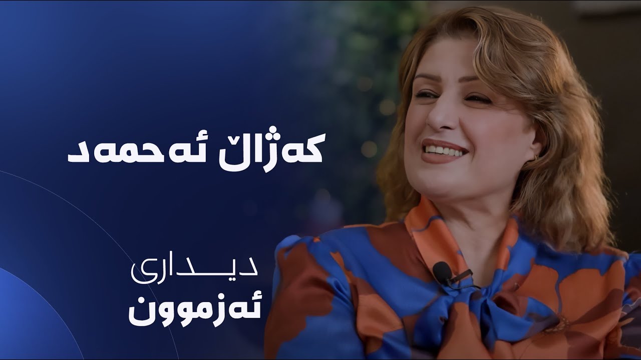 دیداری ئەزموون - کەژاڵ ئەحمەد