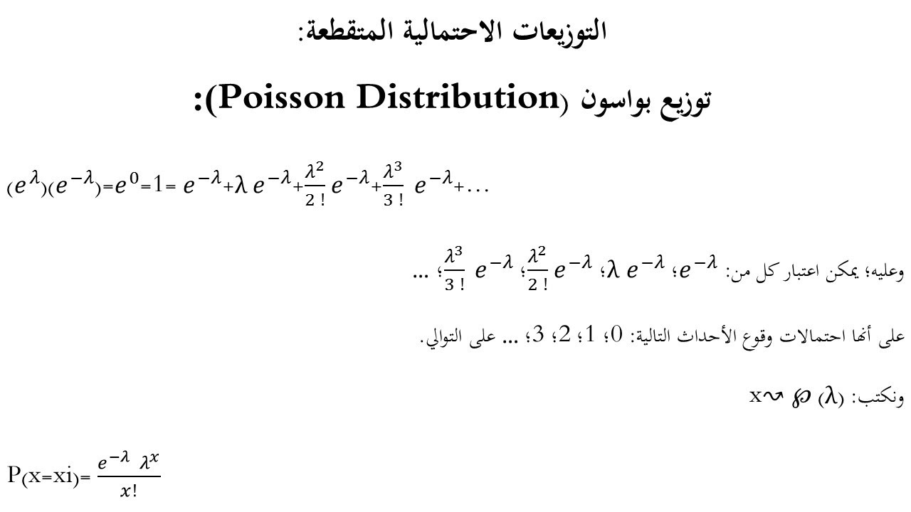 التوزيعات الاحتمالية المتقطعة  توزيع بواسون1