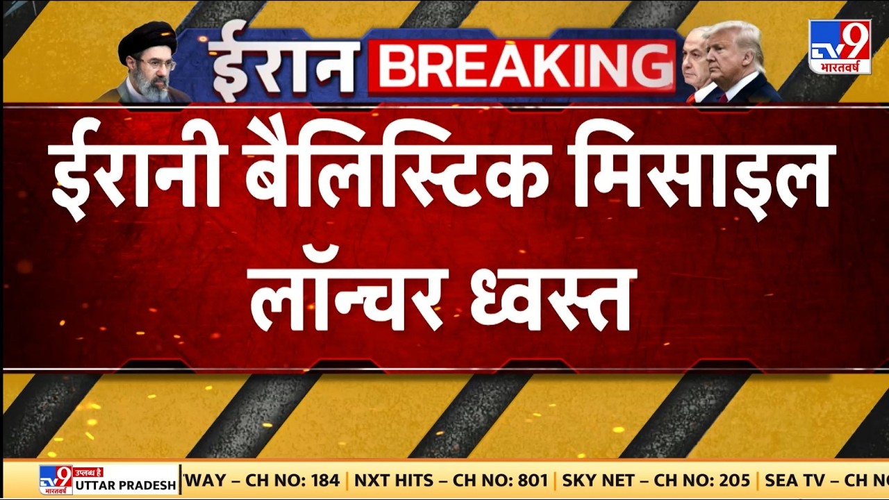 Israel USA Vs Iran War: ईरानी बैलिस्टिक मिसाइल लॉन्चर ध्वस्त - TV9 | America | Trump | Breaking News