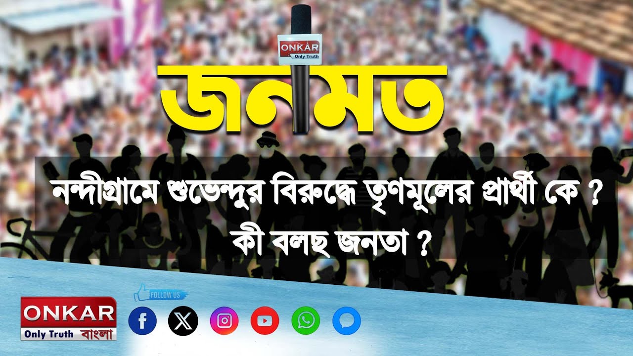 Nandigram Election 2026:নন্দীগ্রামে শুভেন্দুর বিরুদ্ধে তৃণমূলের প্রার্থী কে?কী বলছ জনতা?Onkar Bangla