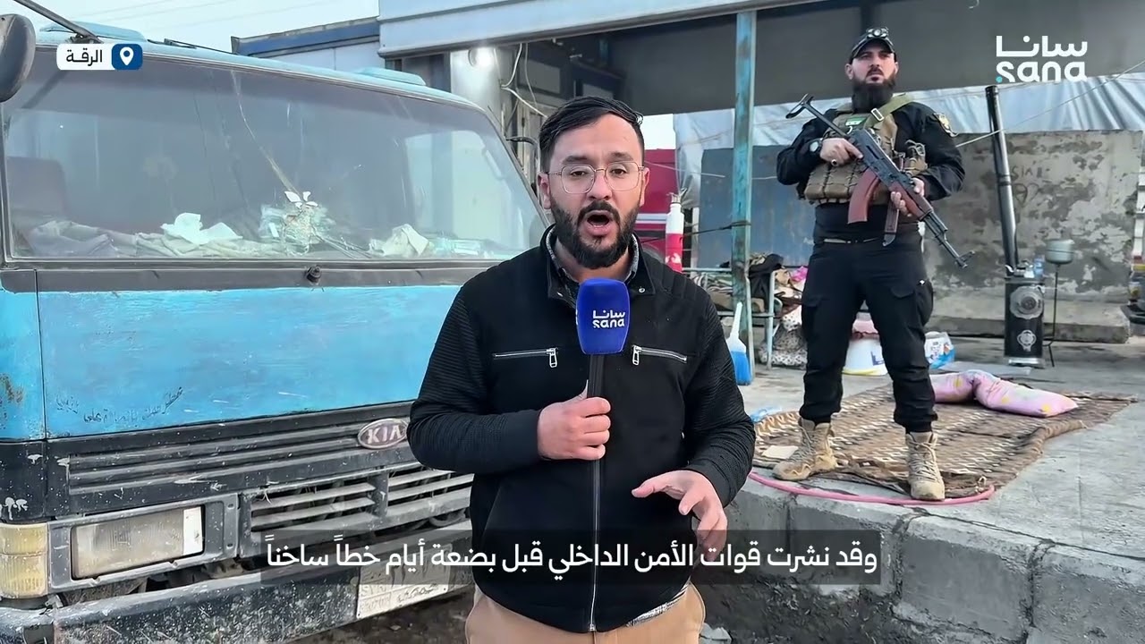 مع انتشار قوى الأمن الداخلي داخل أحياء وشوارع مدينة الرقة