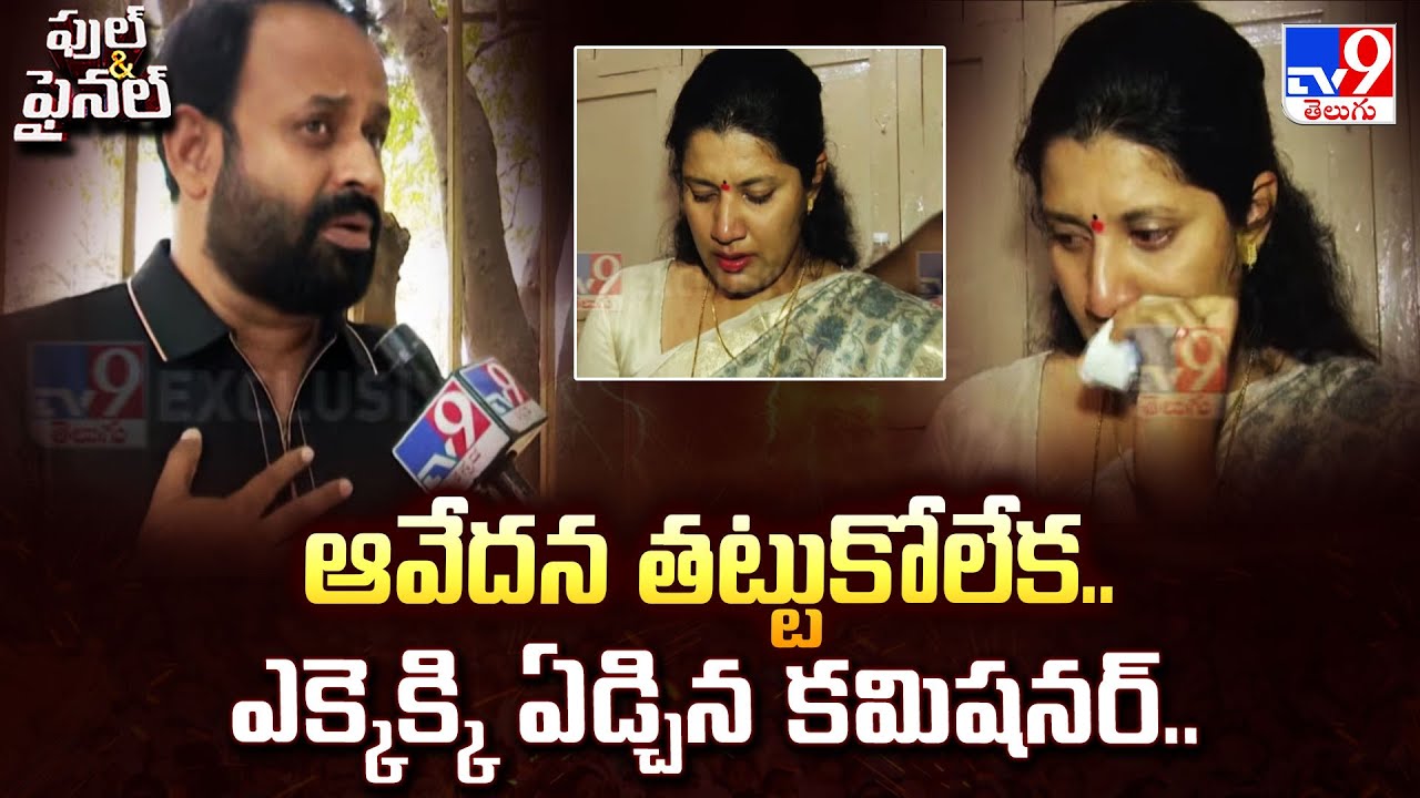 Full & Final : శిద్దఘట్ట మున్సిపల్ కమిషనర్ అమృతగౌడ కంటతడి - TV9