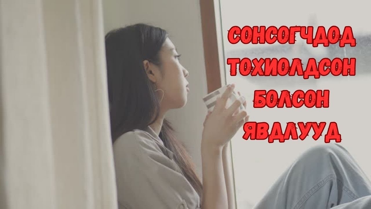 Сонсогчдоос ирсэн захидлууд Part #9