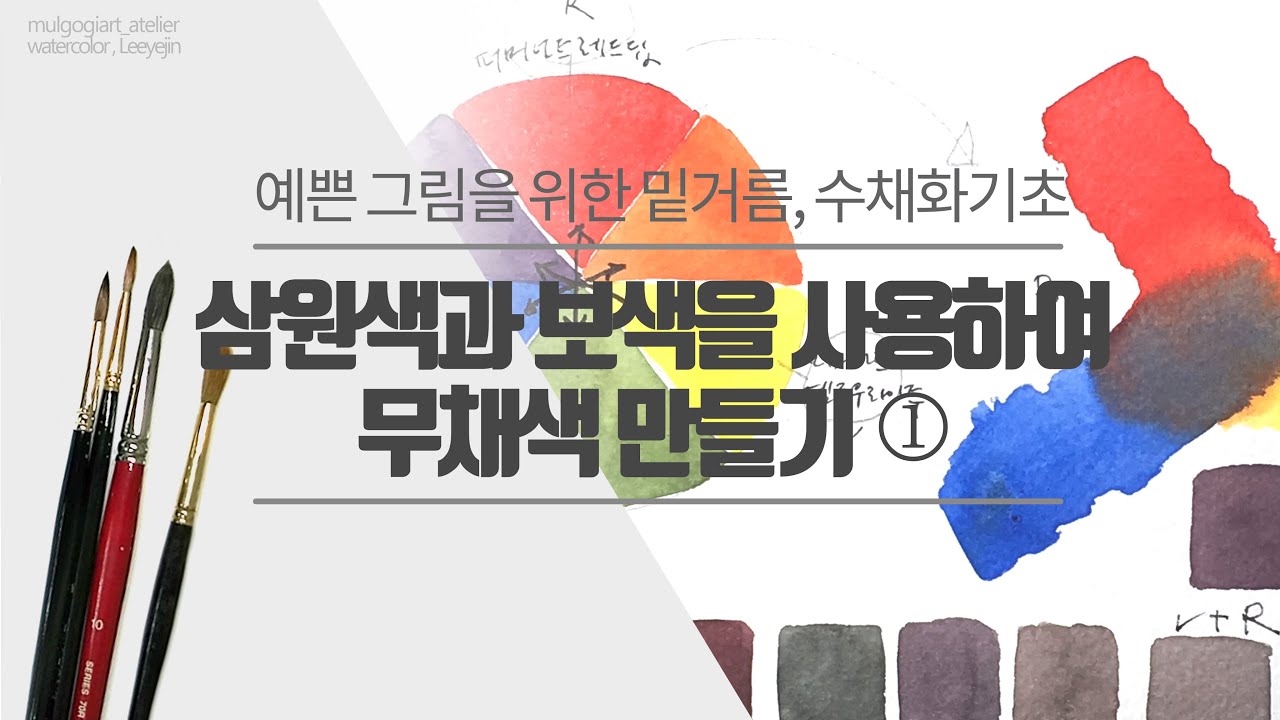 수채화 기초 강좌 _  초보자도 쉽게! 삼원색과 보색을 사용하여 다양한 무채색 만들기 _ 은은한 분위기 무채색 만들기 방법_수채화 회색만들기