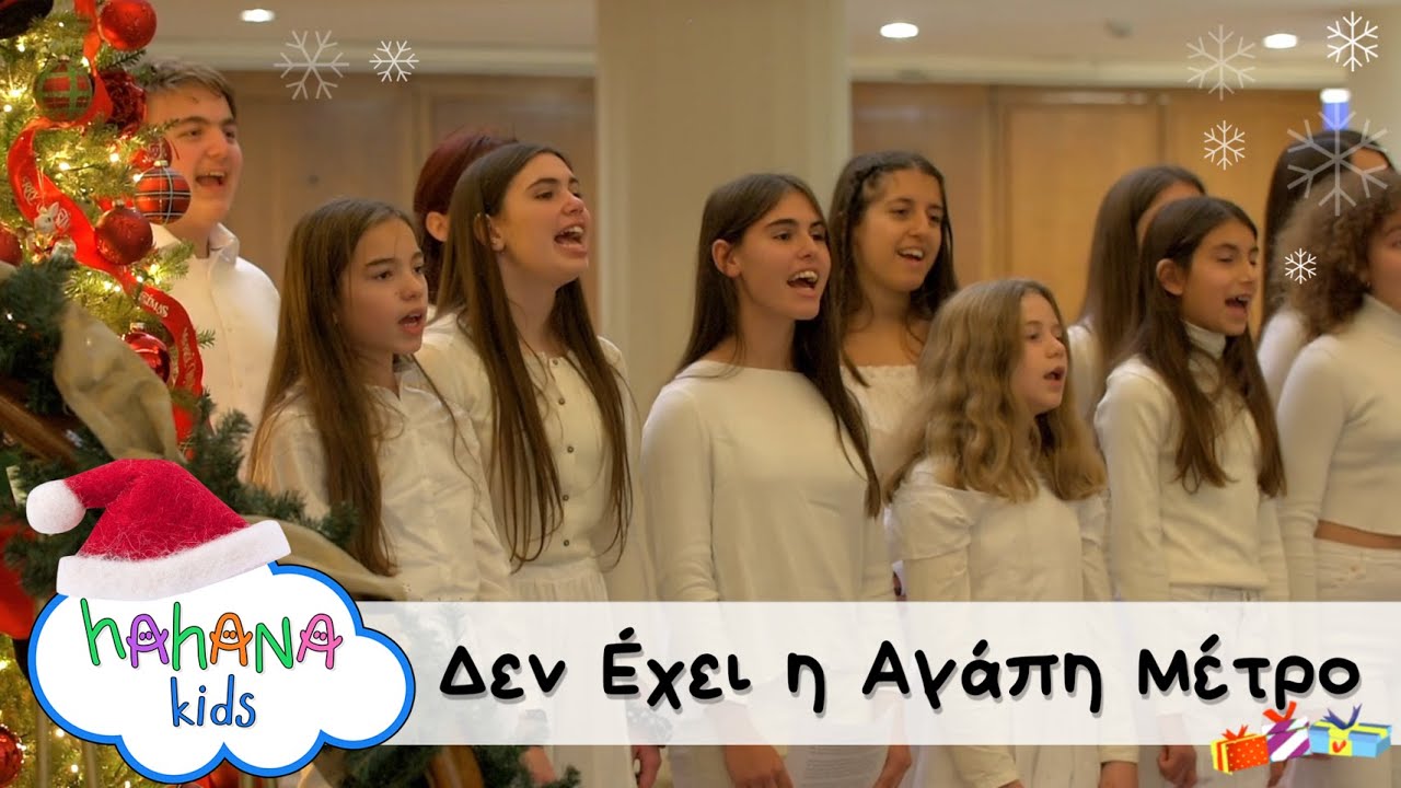 Λάχανα και Χάχανα - Δεν Έχει η Αγάπη Μέτρο - 