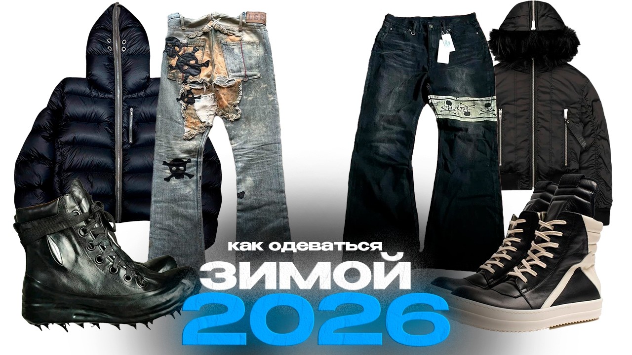 КАК ОДЕВАТЬСЯ ЗИМОЙ 2026 | БАЗА И МОДА