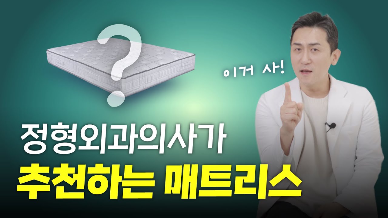 허리에 좋은 매트리스(딱딱VS푹신)ㅣ침대 매트리스 사기 전에 꼭 보세요🔥 feat.정형외과 전문의