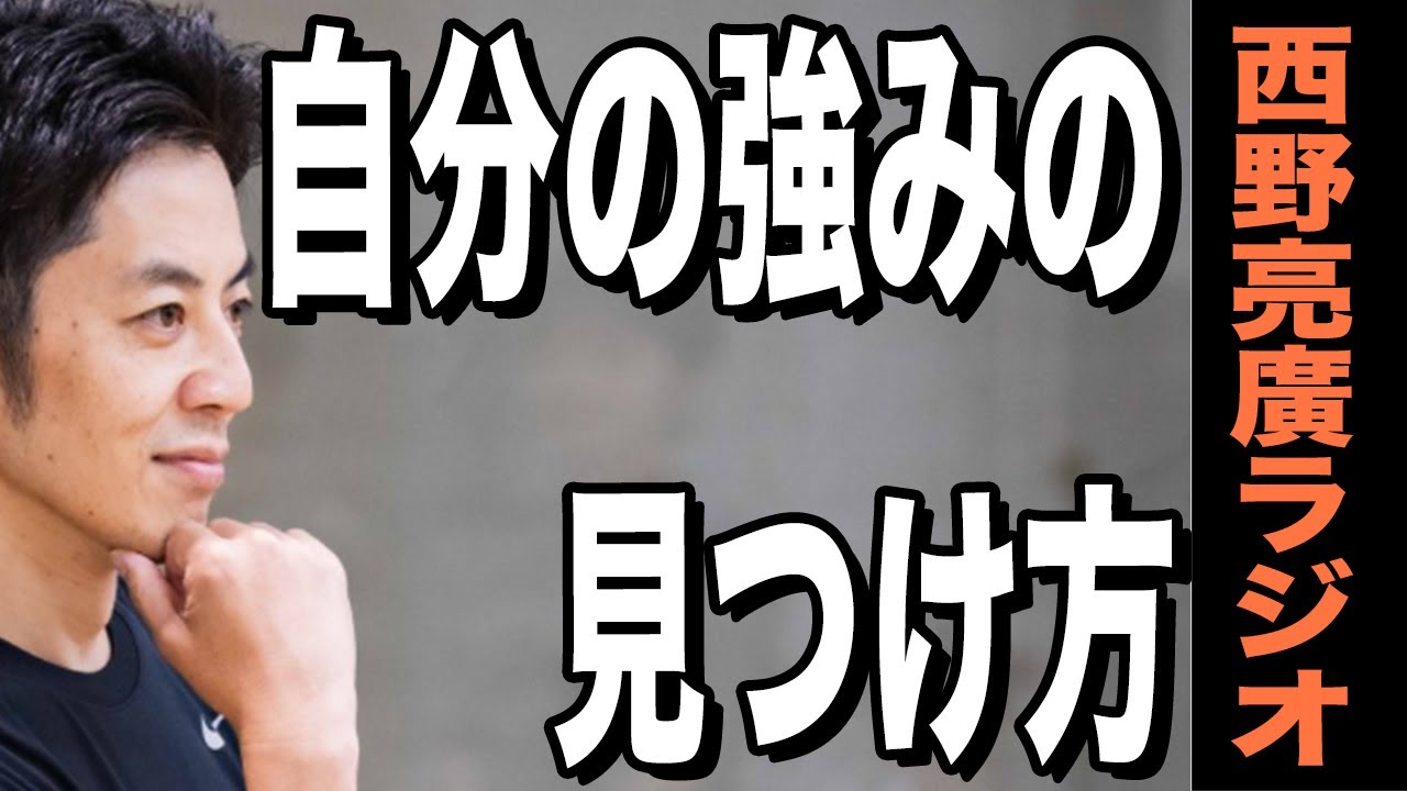 【西野亮廣】自分だけの「商品」を探せ