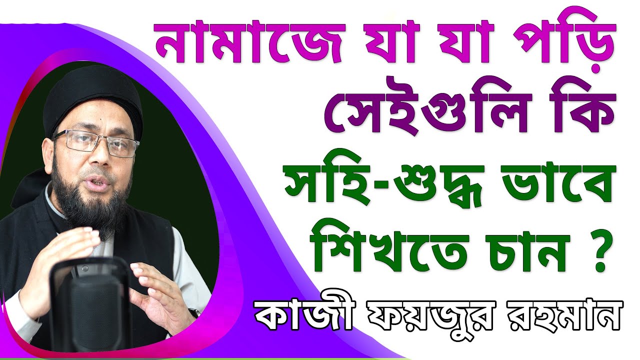 নামাজে যা যা পড়ি সেইগুলি কি সহি-শুদ্ধ উচ্চারণ ও অর্থসহ শিখতে চান ?