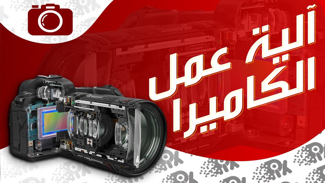 آلية عمل الكاميرا - Camera operation mechanism