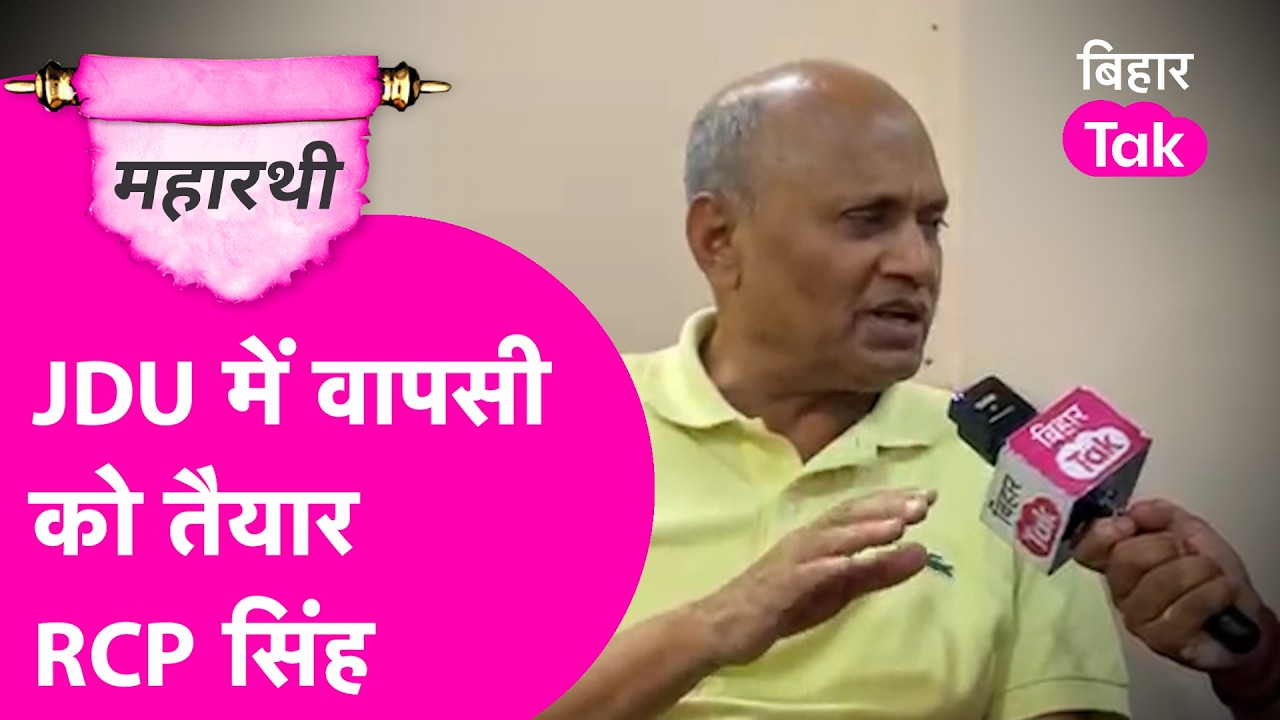 Maharathi: RCP Singh हैं JDU में वापसी को तैयार, Nitish के Rajya Sabha जाने पर किया बड़ा दावा