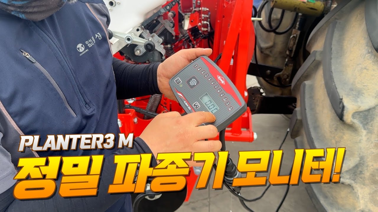 프리미엄 정밀 파종기 PLANTER3M 모든 정보가 나오는  신규 모니터 사용 설명법