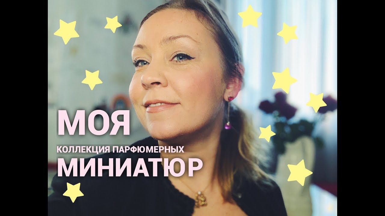 Моя коллекция парфюмерных миниатюр! Винтаж и современные
