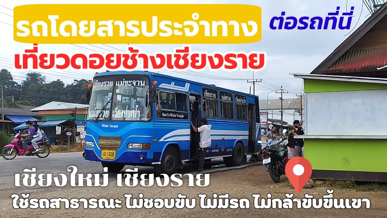 รีวิวรถสาธารณะไปดอยช้างเชียงราย  Chiang mai Bus to Doi Chang