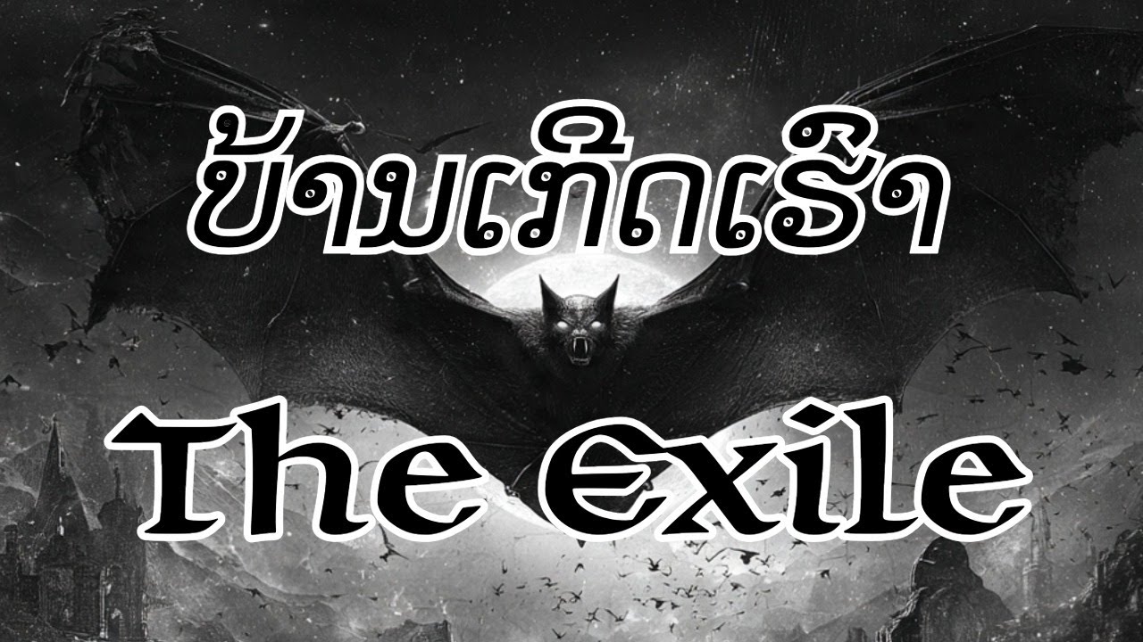 The Exile ບ້ານເກີດເຮົາ - บ้านเกิดเฮา (Our hometown) #music #laos #thailand #TheExile