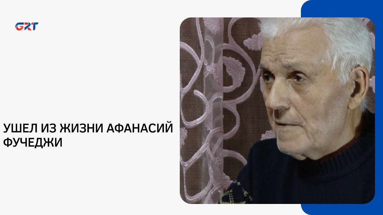 УШЕЛ ИЗ ЖИЗНИ АФАНАСИЙ ФУЧЕДЖИ