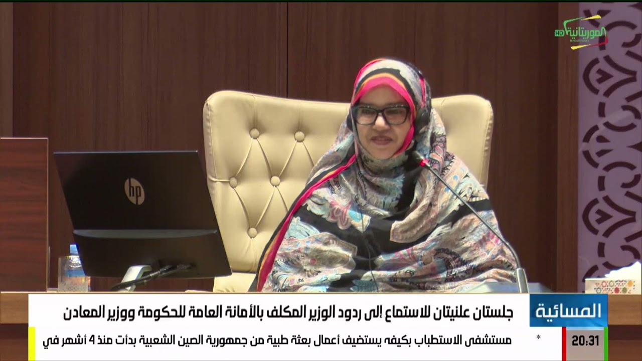 جلستان علنيتان للاستماع إلى ردود وزير المعادن والوزير المكلف بالأمانة العامة للحكومة